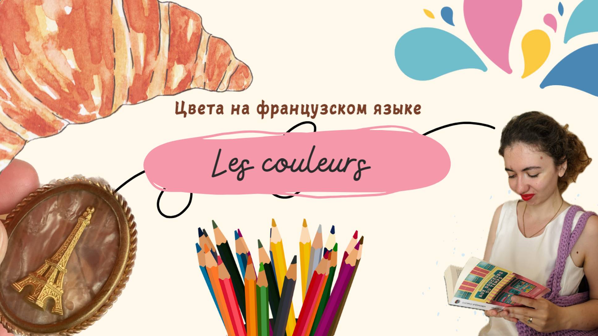 Цвета во французском языке. Les couleurs #французский