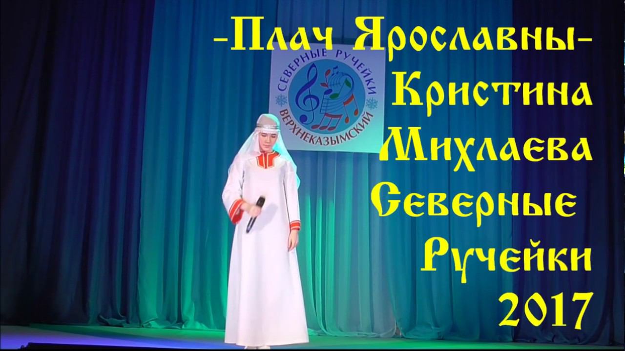 "Плачь Ярославны" - Кристина Михляева -  Северные Ручейки 2017