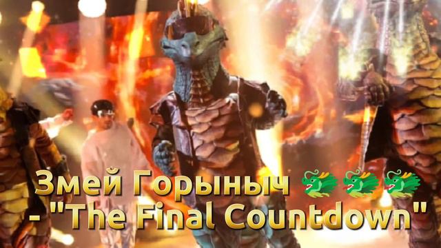 Змей Горыныч 🐲🐲🐲 - "The Final Countdown"