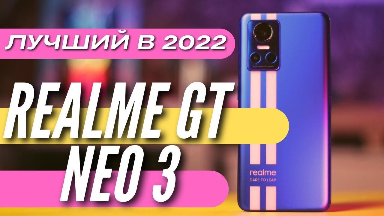 СМАРТФОН - БОМБА! REALME GT NEO 3. 800K ANTUTU  IMX 766 150 W 120 HZ 25000 руб