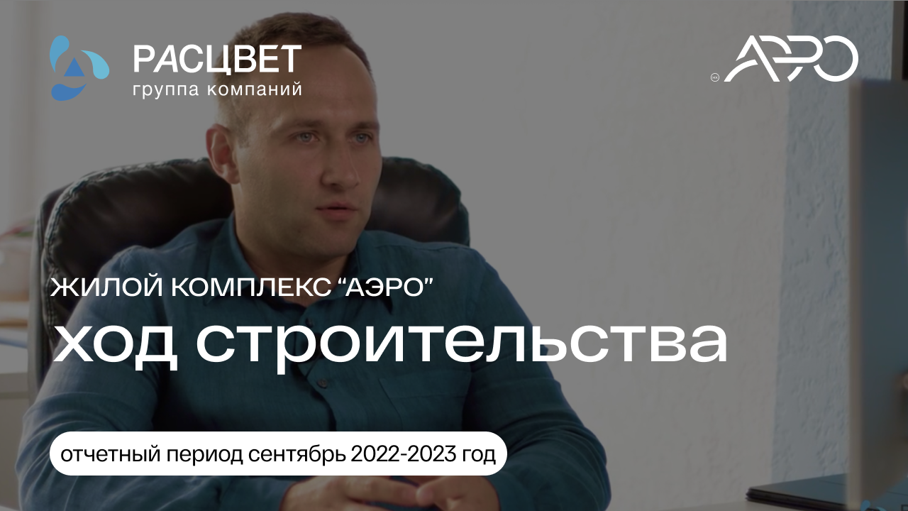 ЖК АЭРО | Ход строительства | Сентябрь 2022-2023 | Калининград #калининград #недвижимость #балтика