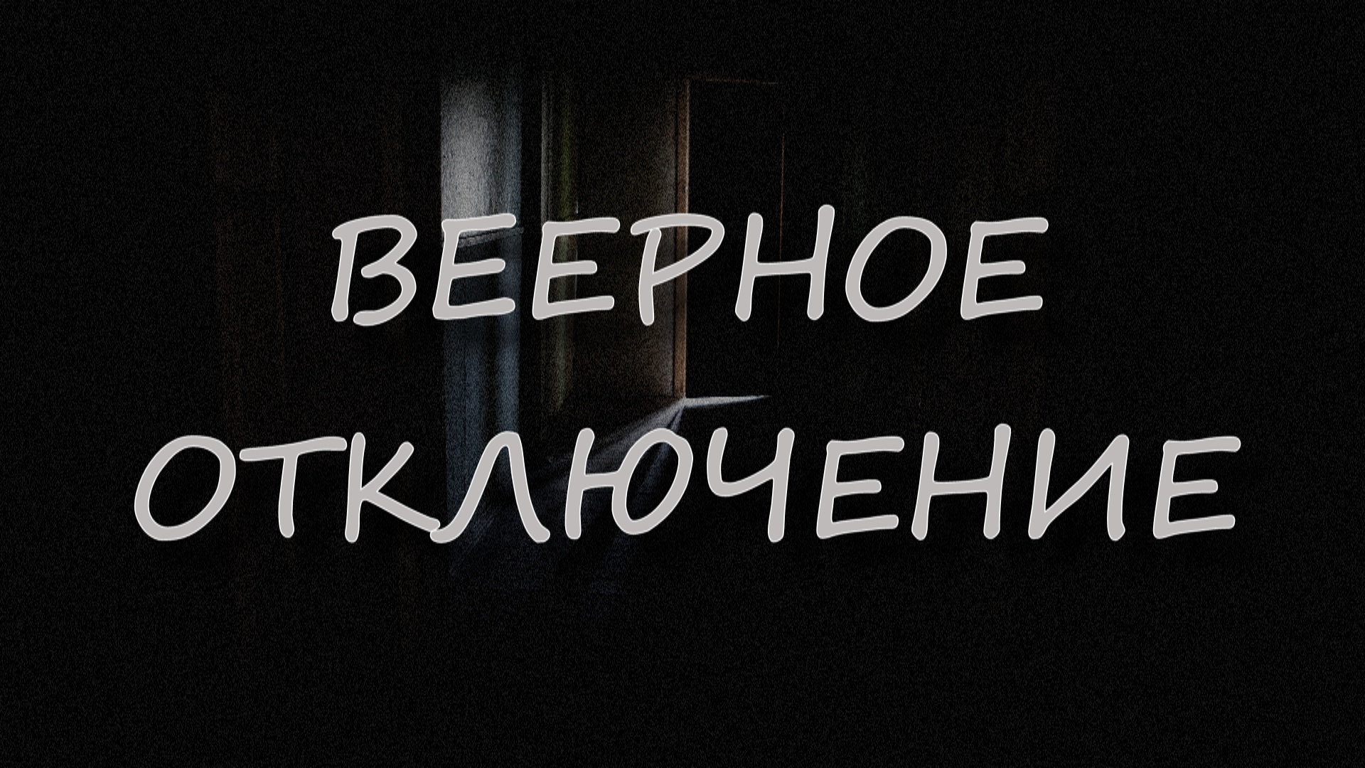 Страшные истории - Веерное отключение