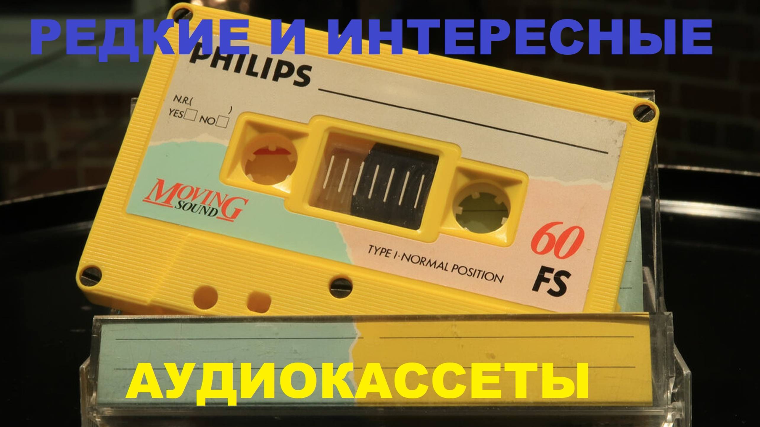 МОИ ИНТЕРЕСНЫЕ И РЕДКИЕ АУДИОКАССЕТЫ!