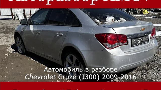 Chevrolet Cruze (J300) 2009-2016 (01)