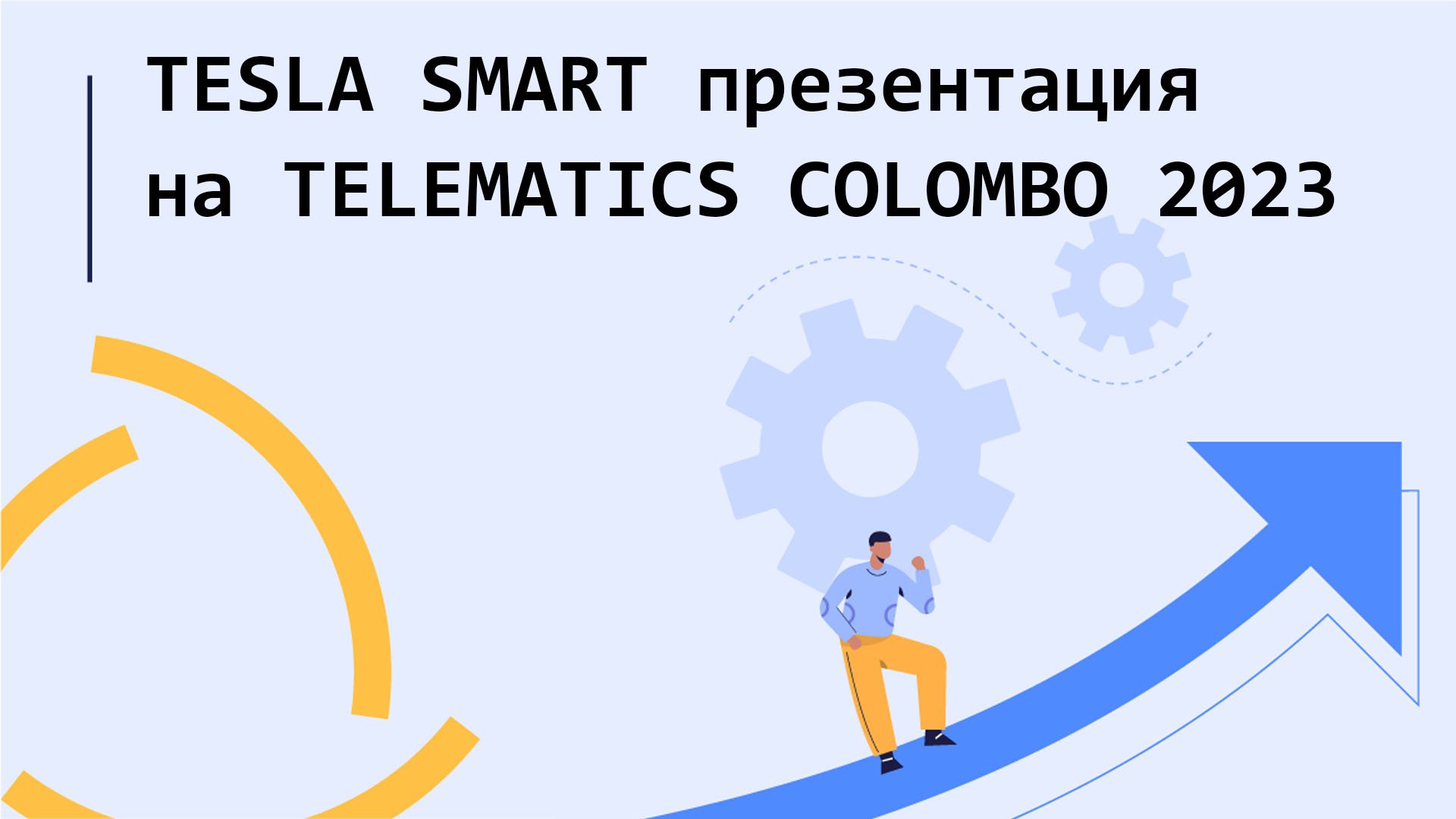TESLA SMART на конференции TELEMATICS COLOMBO 2023