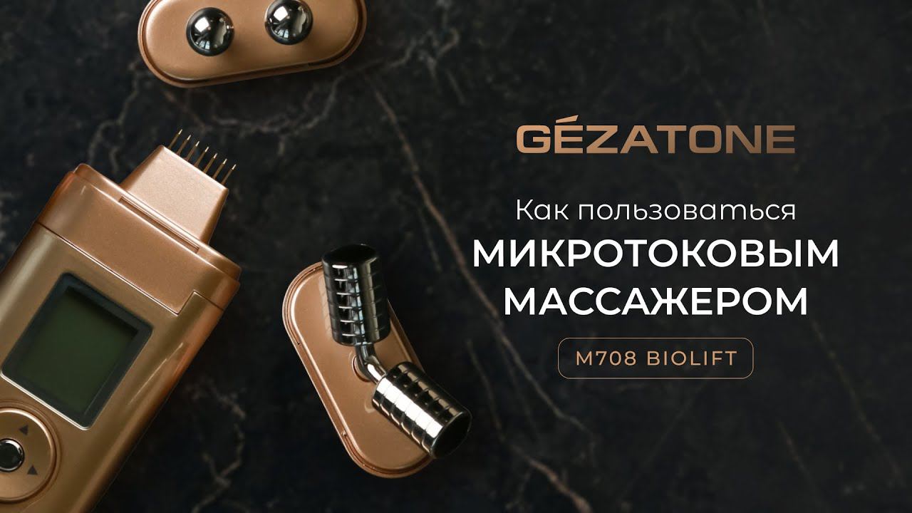 Как пользоваться микротоковым массажером: уроки от бьюти-эксперта Gezatone