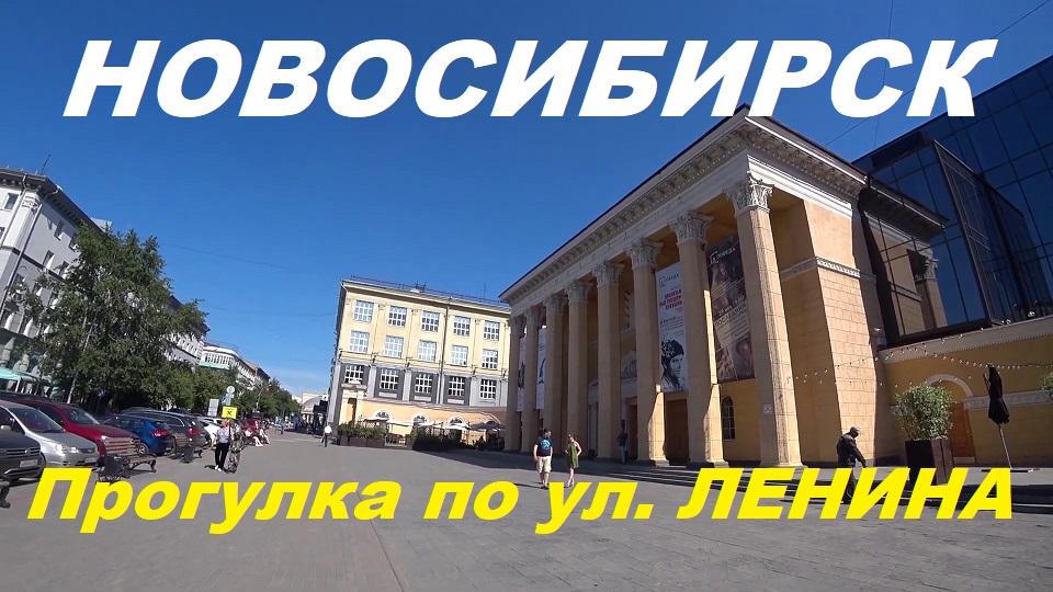Новосибирск "центр"  ул. Ленина.