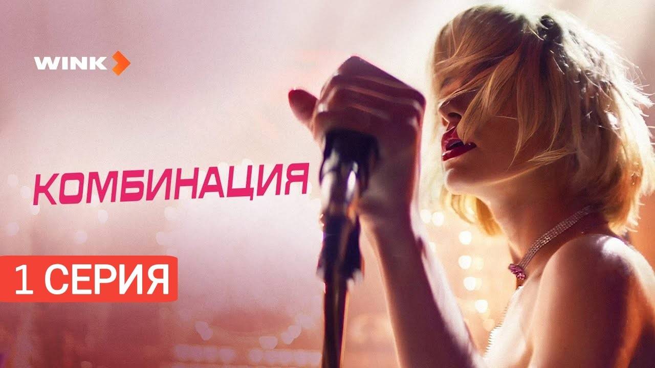 Комбинация 1 серия Сериал 2024