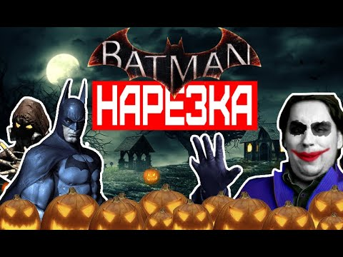 ▼Batman Arkham Knight▼Halloween Special▼Нарезка▼