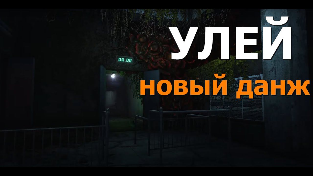 Stalker Online\Stay Out\Сталкер Онлайн: УЛЕЙ (новый данж)