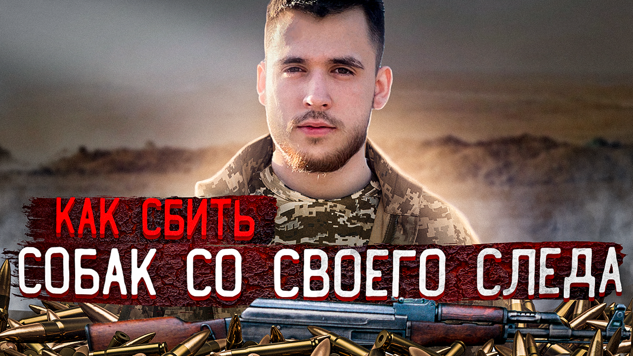 Как сбить свой след!!!?