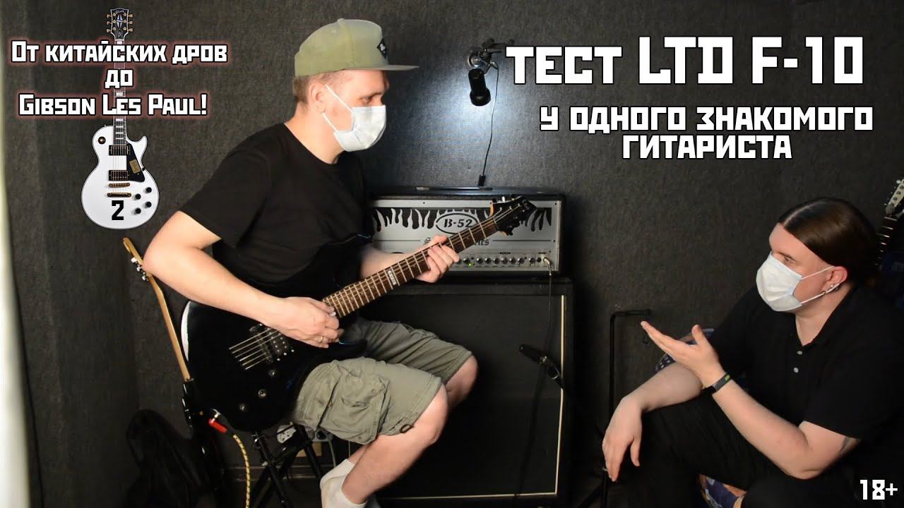 Обзор LTD F-10 и Samick 15SR. От китайских дров до Gibson Les Paul часть 2