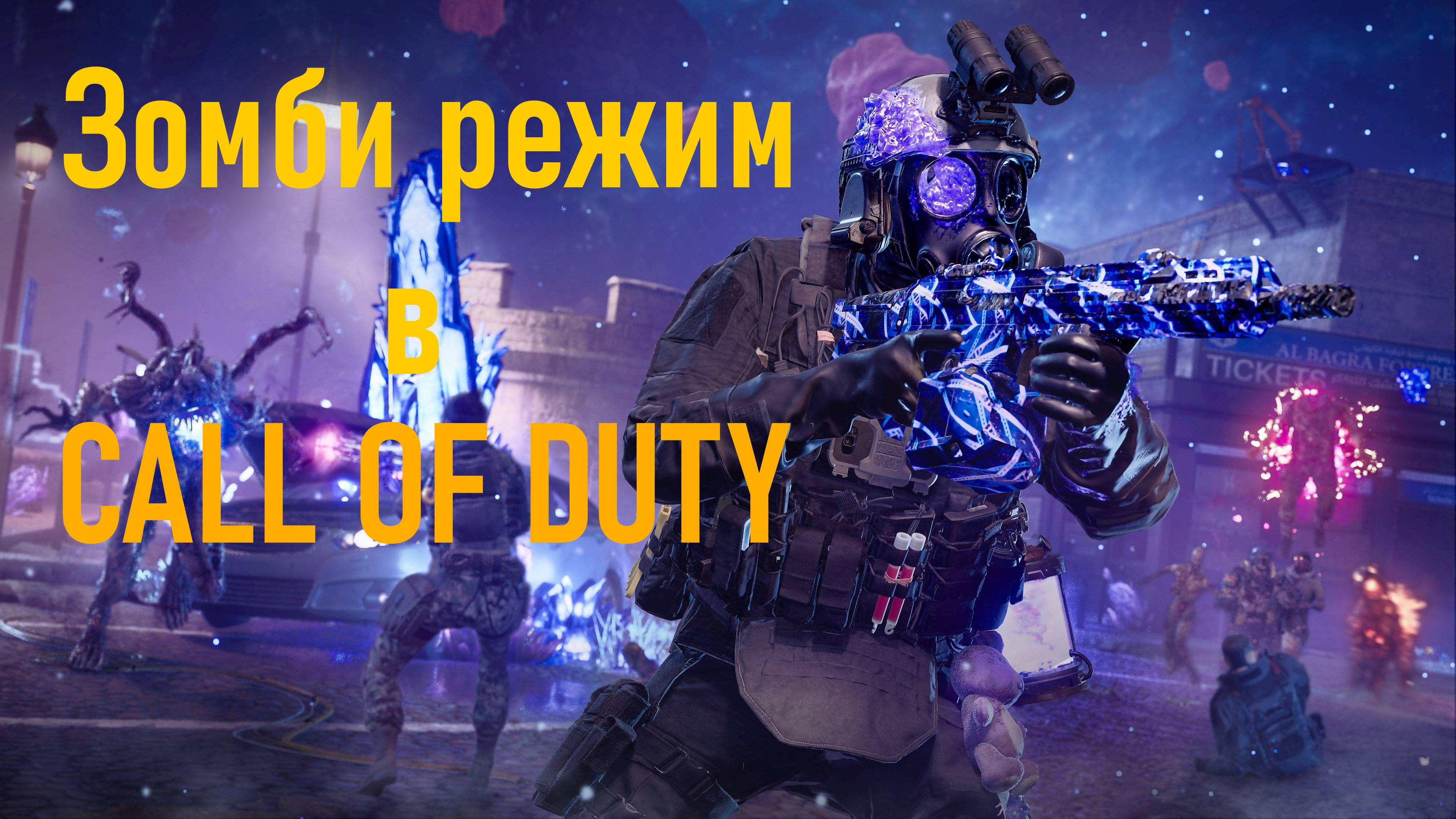 Первый раз в зомби режиме Call of duty MW3