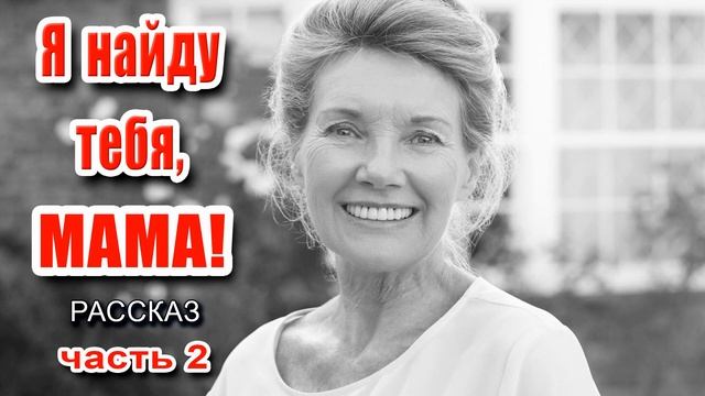 ?ОЧЕНЬ интересный рассказ - Я найду тебя, МАМА! Часть 2