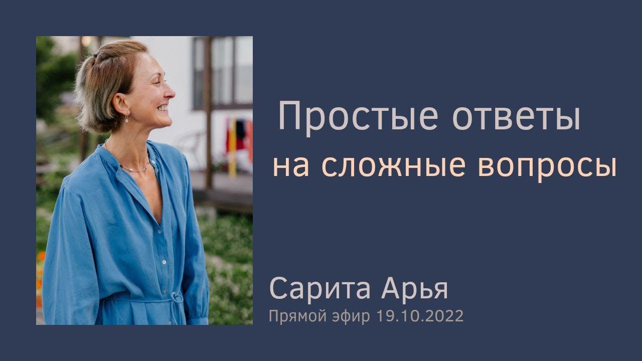 Запись прямого эфира с Саритой Арья от 19 октября 2022