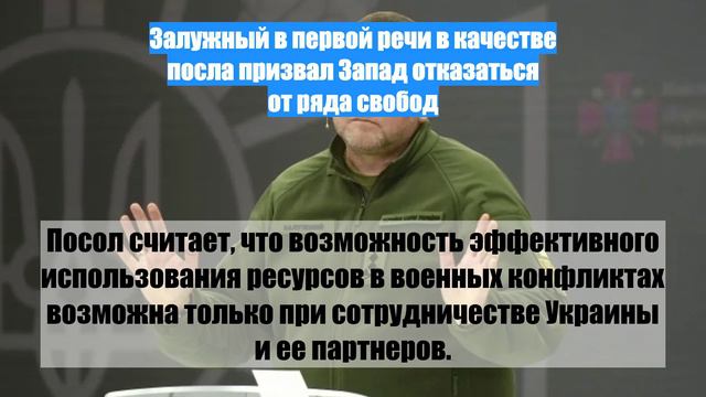 Залужный в первой речи в качестве посла призвал Запад отказаться от ряда свобод