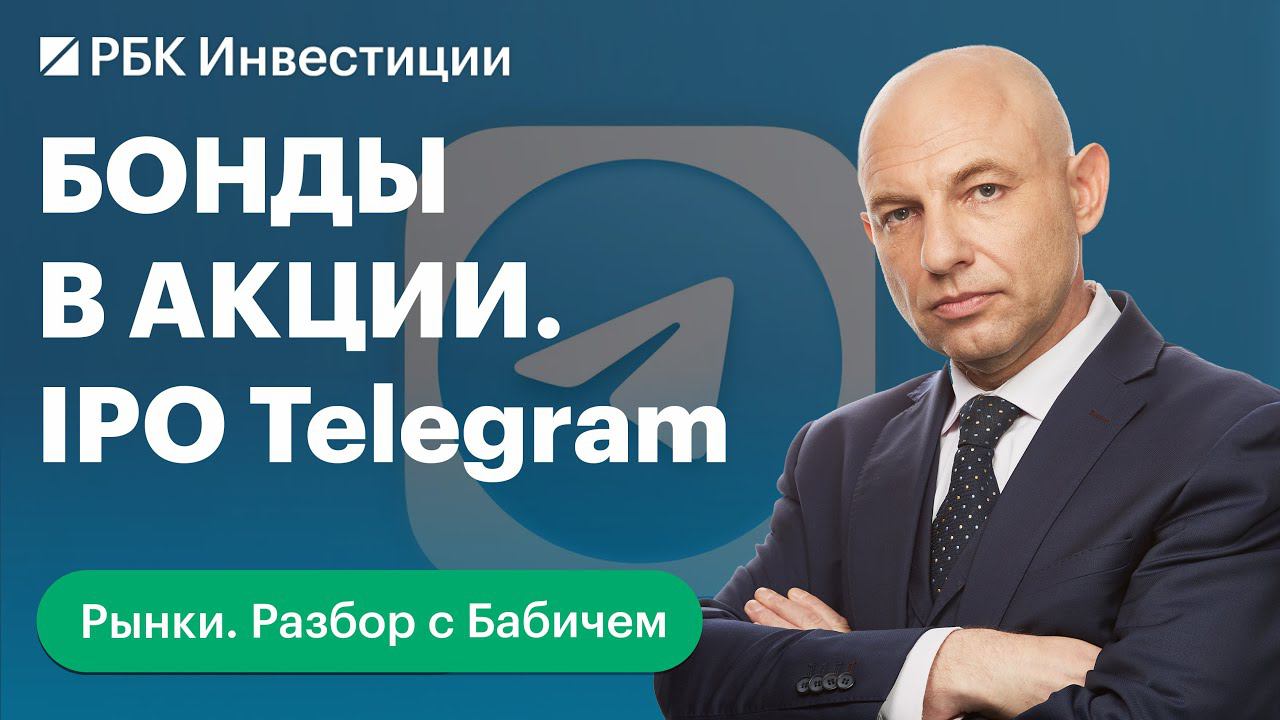 Когда Telegram выйдет на IPO и причём тут конвертируемые бонды
