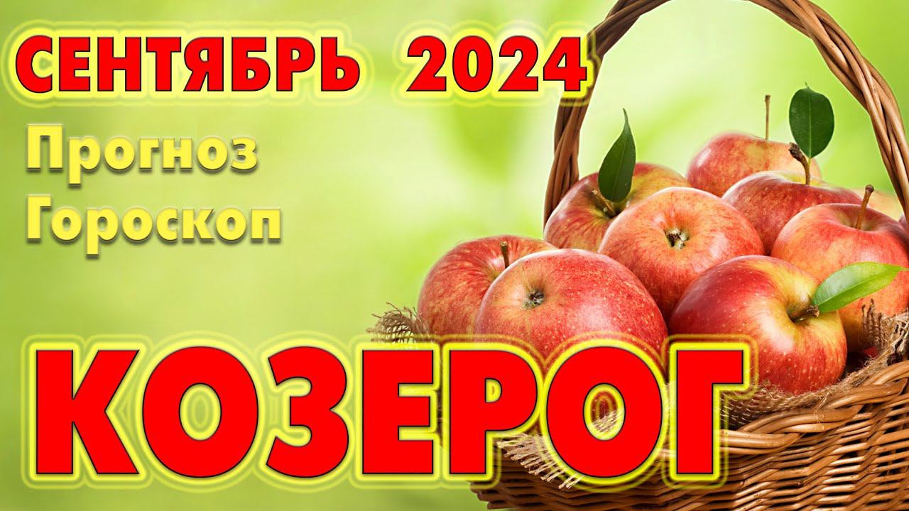 КОЗЕРОГ  СЕНТЯБРЬ 2024  Прогноз - Гороскоп  ТАРО + РУНЫ