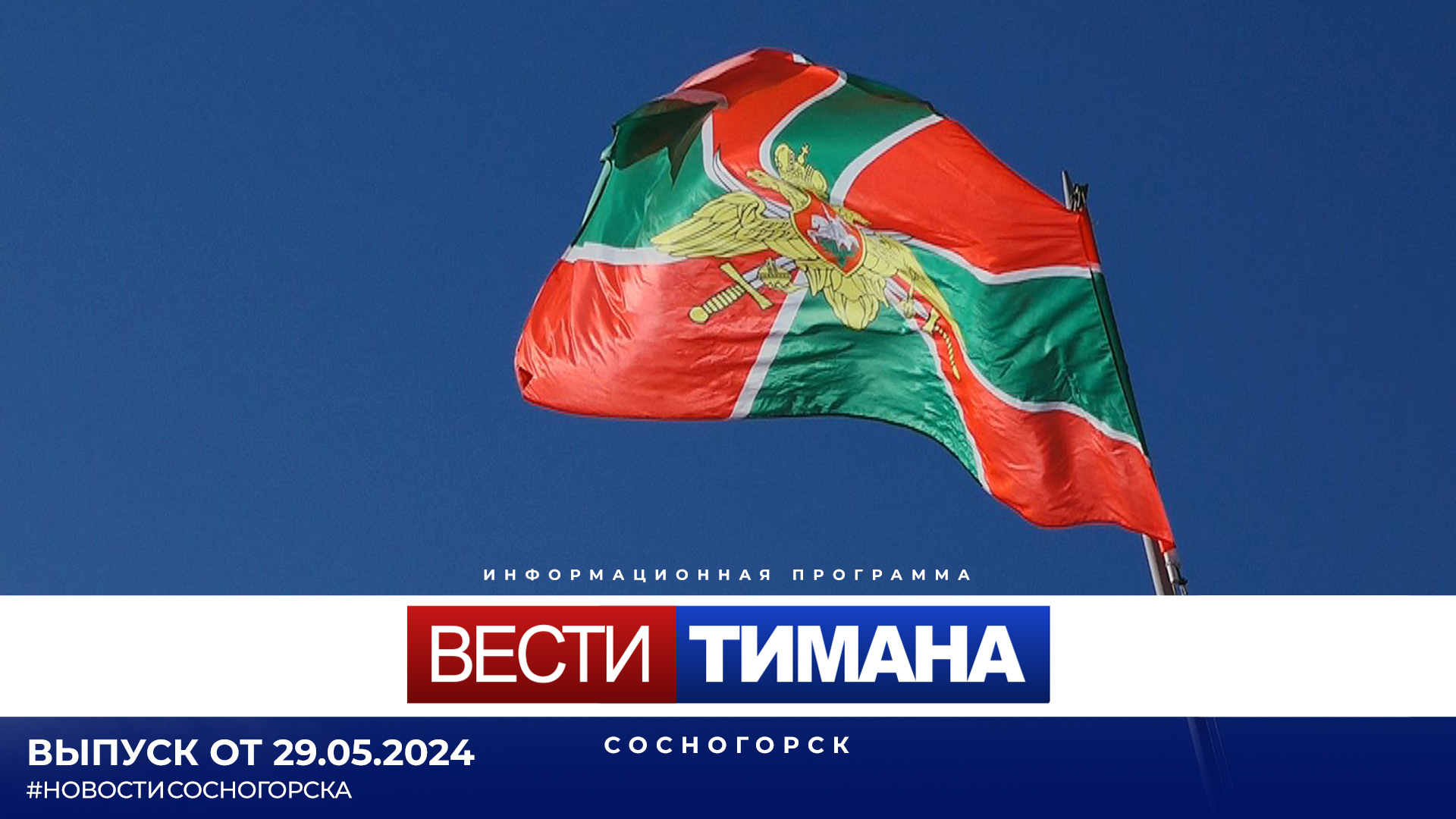 ✳ Вести Тимана. Сосногорск | 29.05.2024