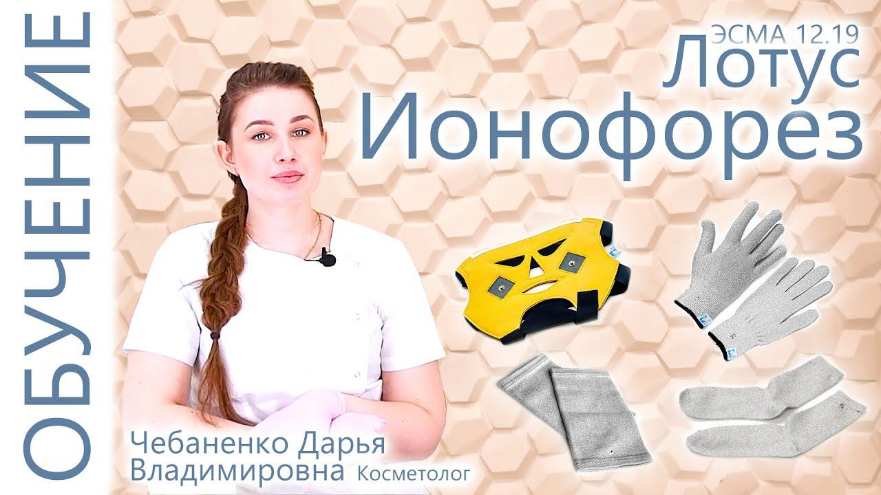 ЭСМА 12.19 Лотус - Ионофорез Маска Перчатки Носки Наколенники - обучение!