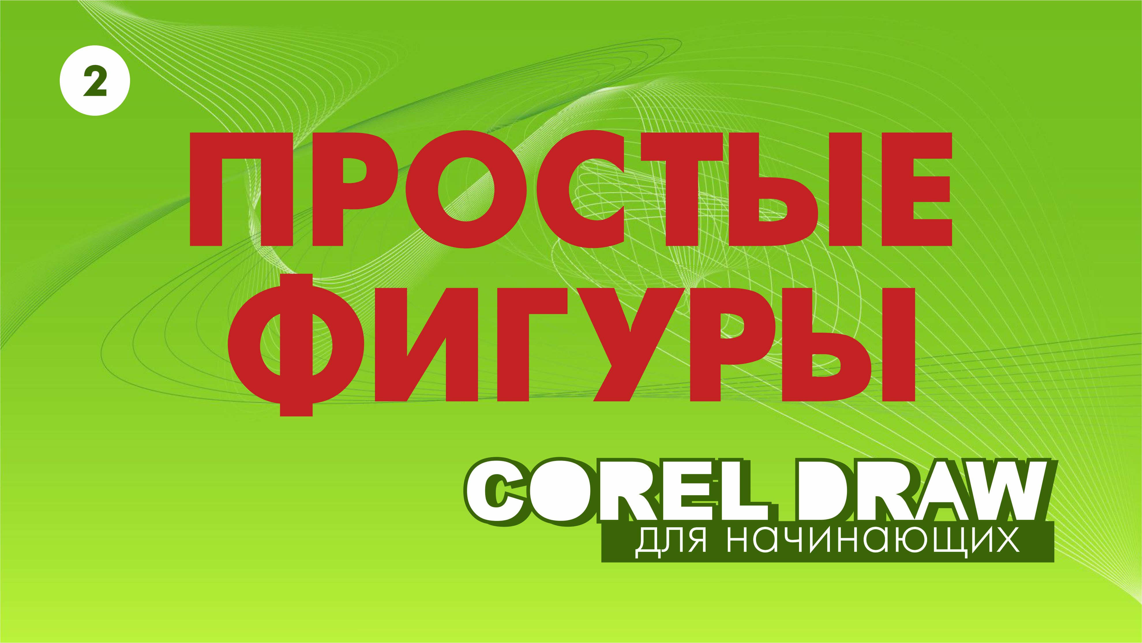 Рисование простых фигур в программе Corel Draw. Векторная графика