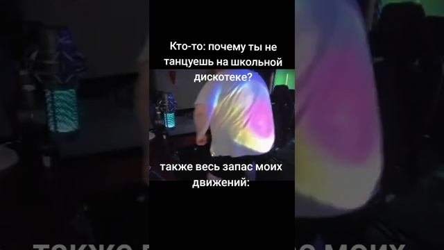 ПОЧЕМУ я не ТАНЦУЮ
