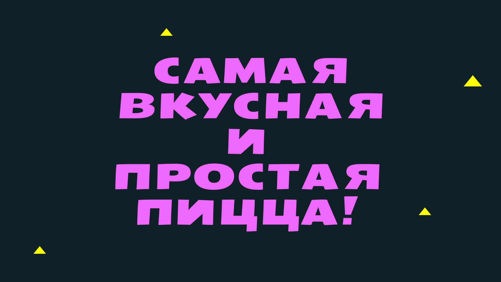 САМАЯ ВКУСНАЯ И ПРОСТАЯ ПИЦЦА!