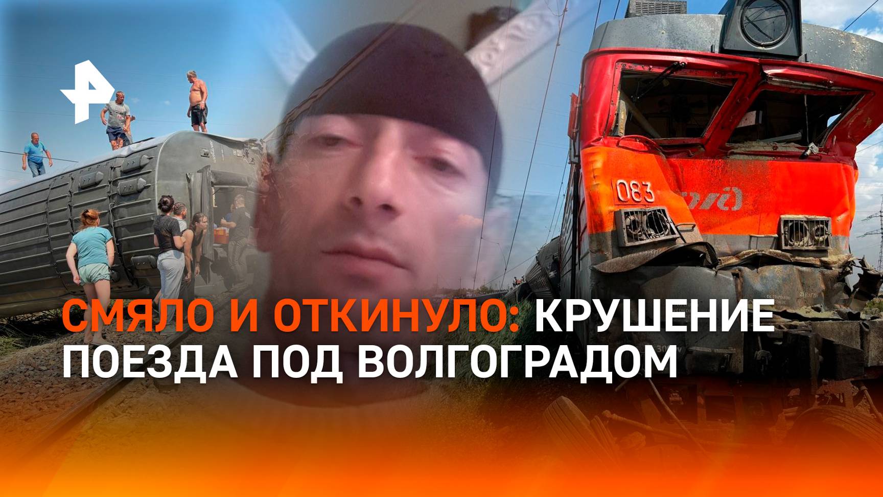Лихой камазист "перевернул" поезд: столкновение пассажирского состава с грузовиком под Волгоградом