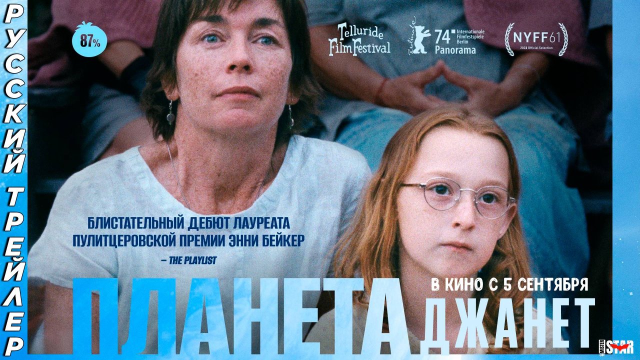 Планета Джанет (2024) | Русский дублированный трейлер (16+) | В кино с 5 сентября