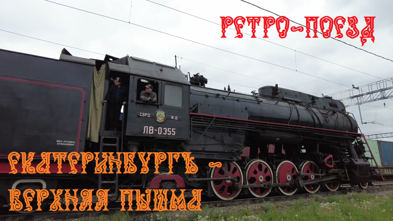 Поездка на ретро-поезде Екатеринбург - Музей Верхняя Пышма.