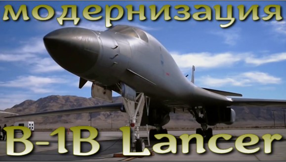 В США модернизируют старые B-1B Lancer