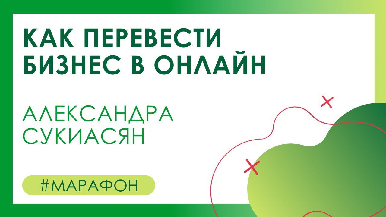 Александра Сукиасян. Марафон "Как перевести бизнес в онлайн"