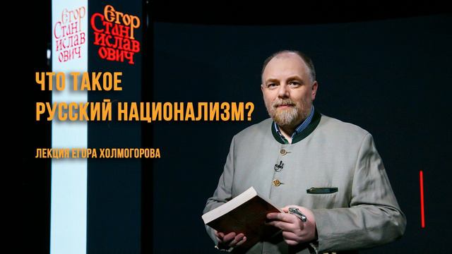 Егор Холмогоров. Что такое русский национализм