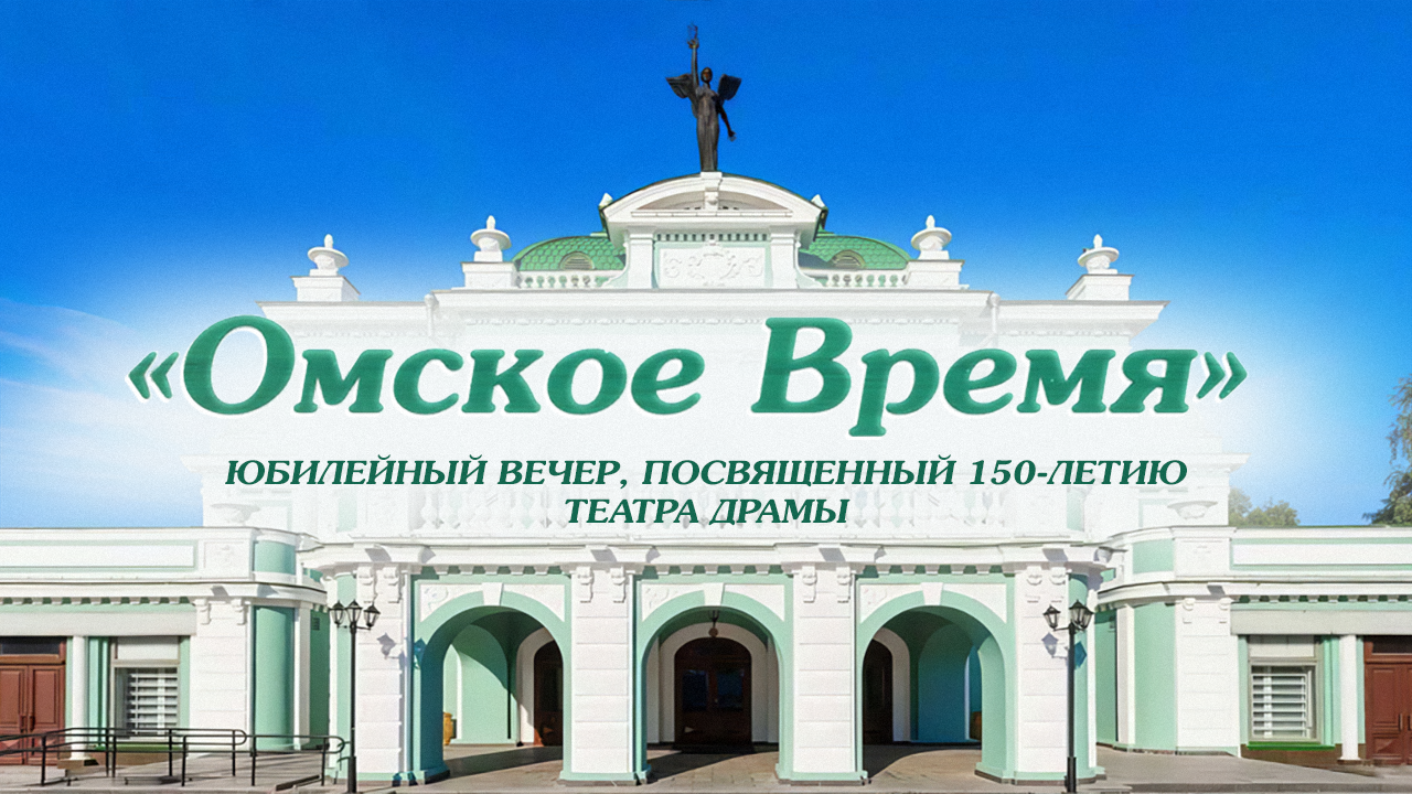 Омское время. Юбилейный вечер посвящённый 150-летию Омскому театру драмы 30.05.24