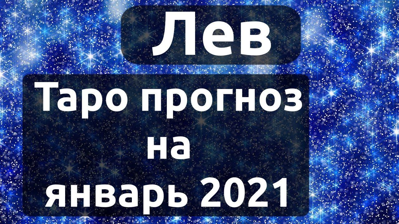 Лев. Таро прогноз на январь 2021 года