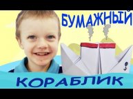 Сделай сам. Создаем из бумаги двухтрубный кораблик. Легко и просто.