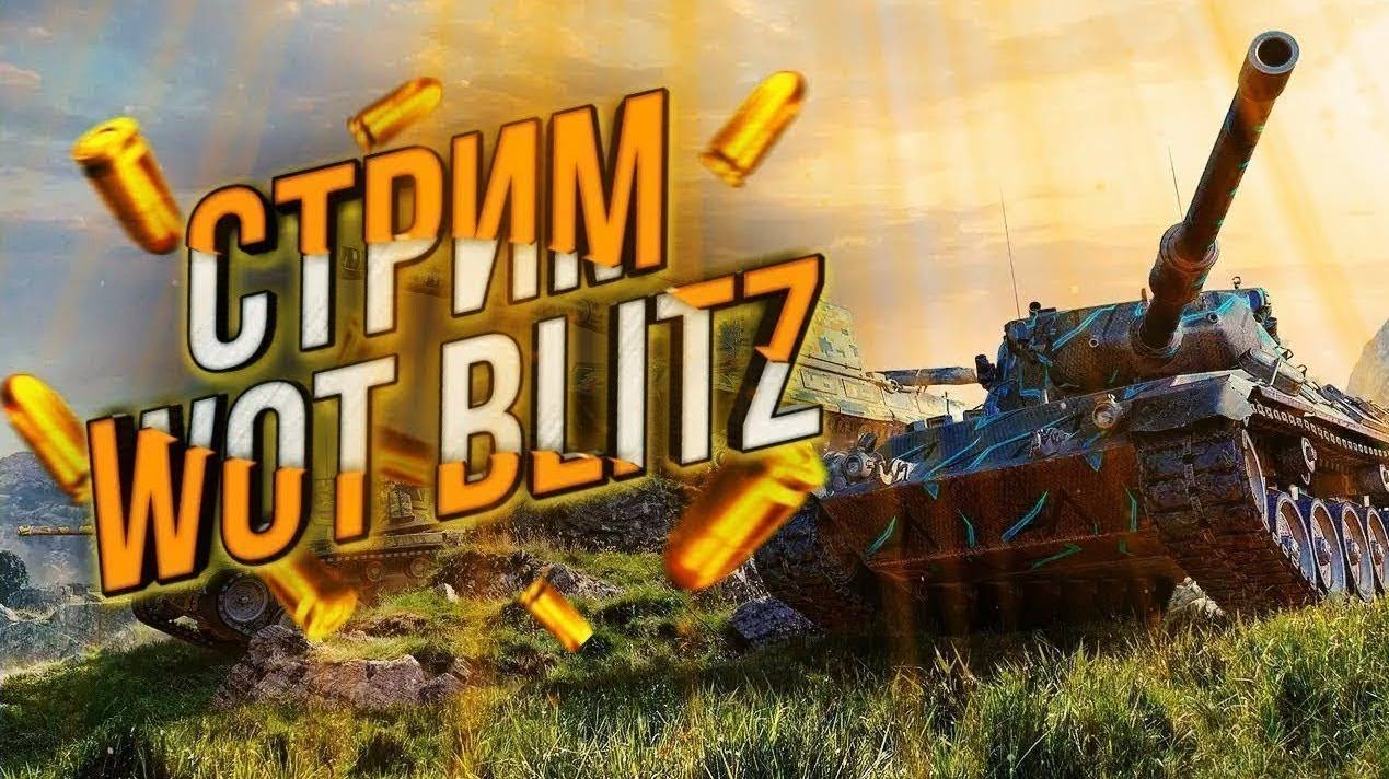 Мир танков # blitz wot