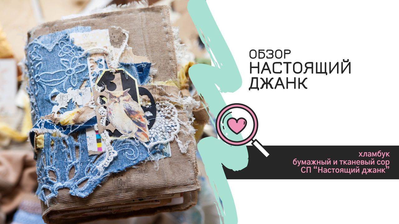 Обзор настоящего ДЖАНка (junk book) / Скрапбукинг