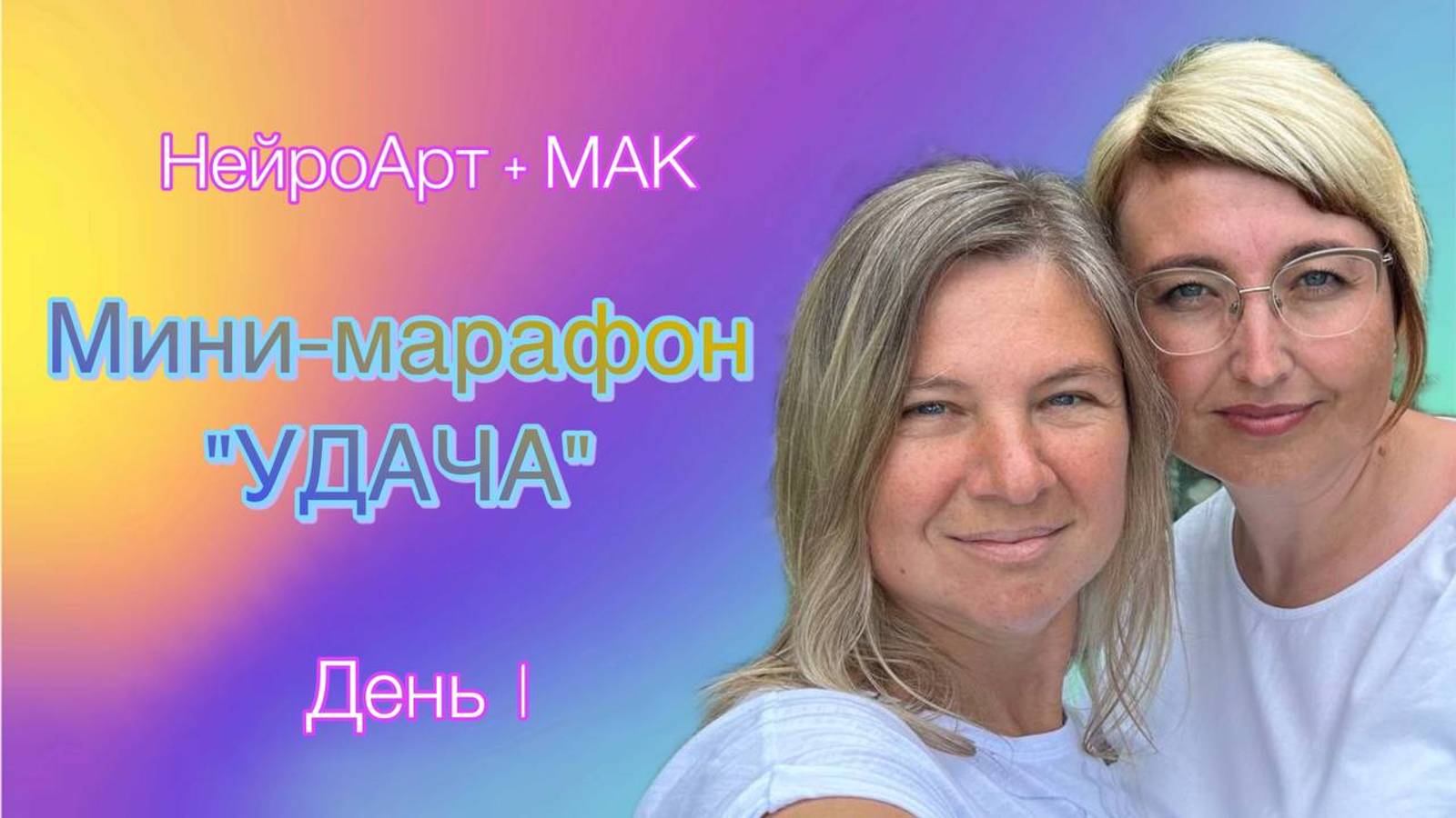 Мини-марафон Удача