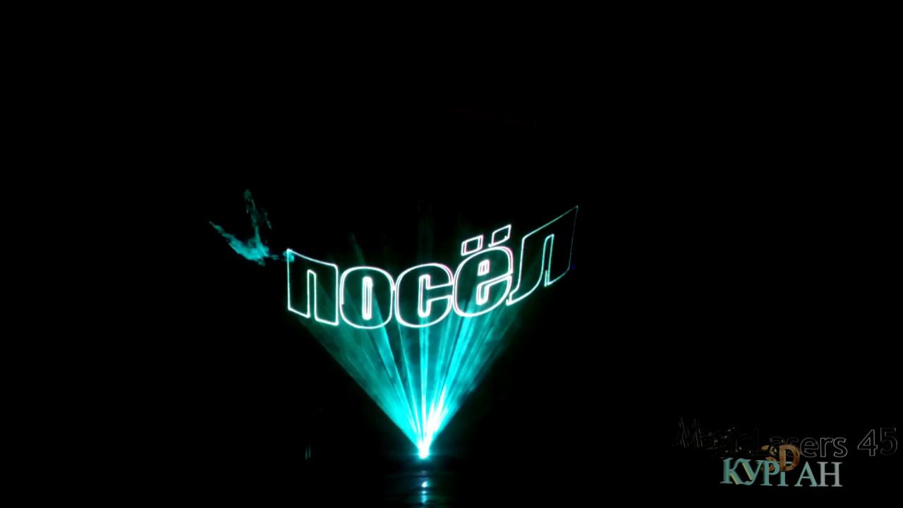 Лазерное шоу, OpenAir , День посёлка Новый мир 1 07 2017