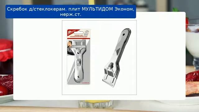Скребок д/стеклокерам. плит МУЛЬТИДОМ Эконом, нерж.ст.