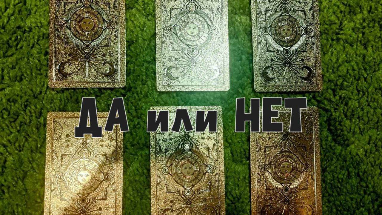 Таро расклад на ситуацию "Да или Нет"✨