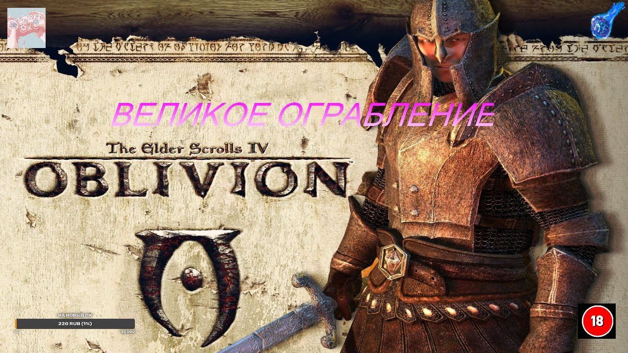 КВЕСТ Великое ограбление (Oblivion)