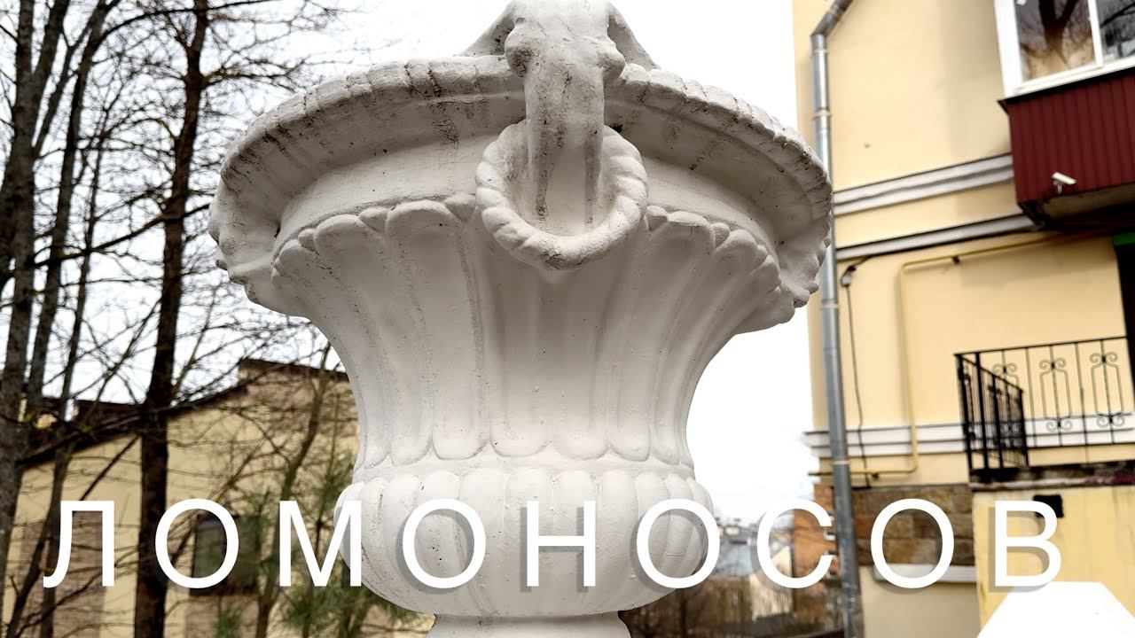 Ломоносов 31.03.2024