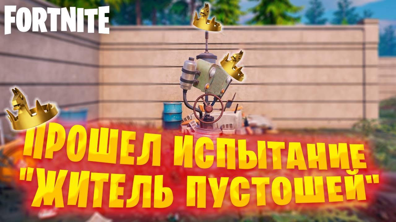 Прошел испытание "Житель Пустошей" в Fortnite