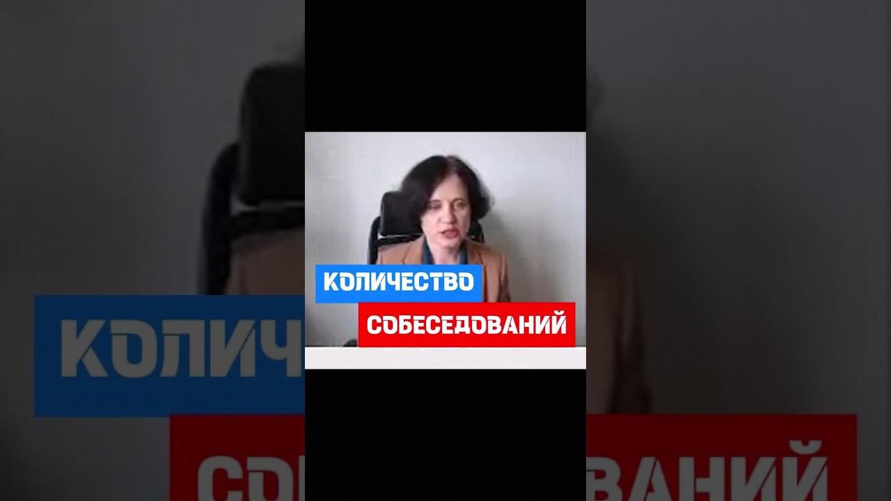 Сколько собеседований проводится при приеме на работу hr кадры трудовоеправо