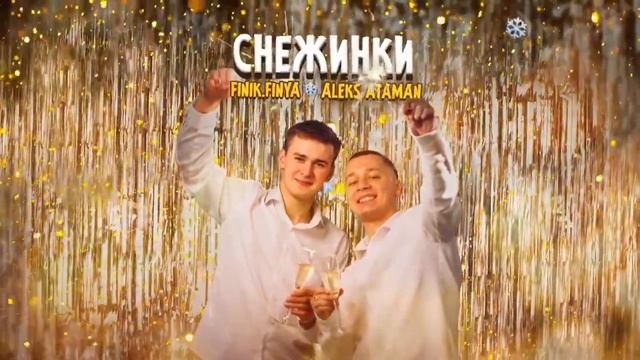 ALEKS ATAMAN Finik Finya   Снежинки
