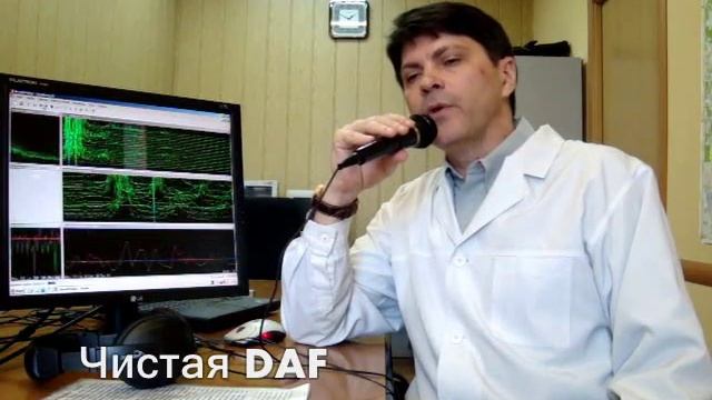 Как DAF лечит заикание?