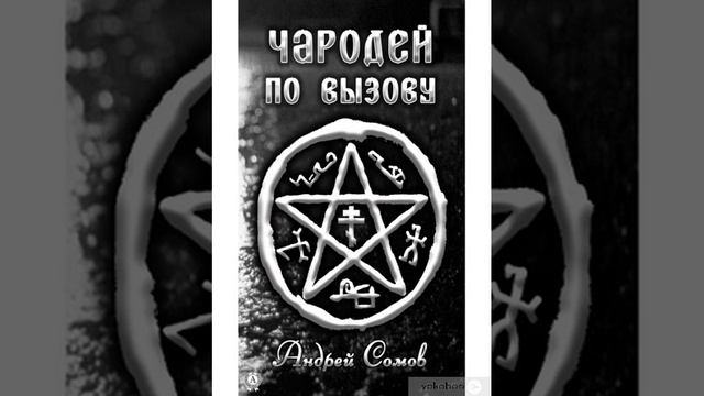 Аудиокнига. Андрей Сомов  Чародей по вызову. Долгая охота 1