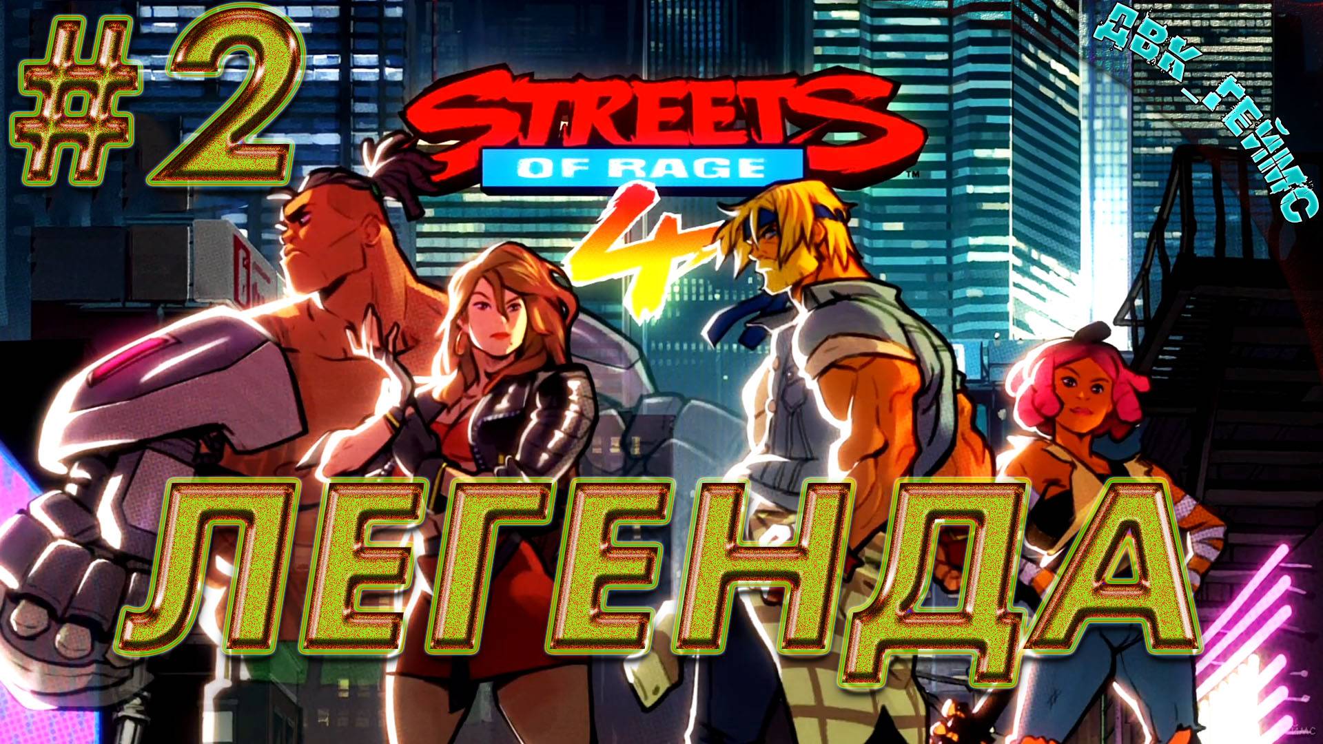 Streets of Rage 4 прохождение 2 / Финал крутого файтинга.